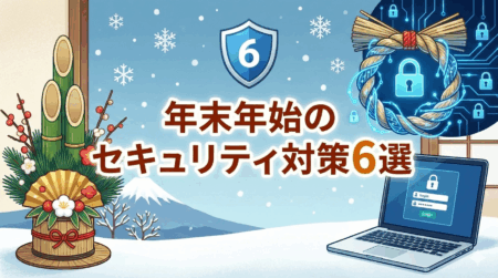 年末年始のセキュリティ対策