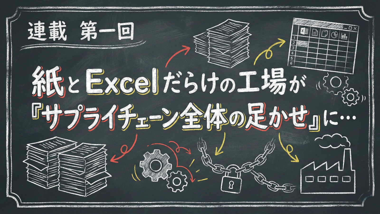 第一回：紙とExcelだらけの工場が、『サプライチェーン攻撃の標的』になりやすい理由