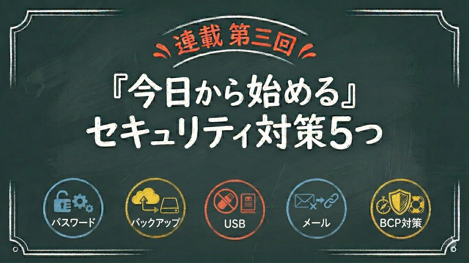 第三回：『今日から始められる』セキュリティ対策5つ