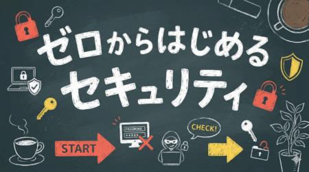 ゼロからはじめるセキュリティ