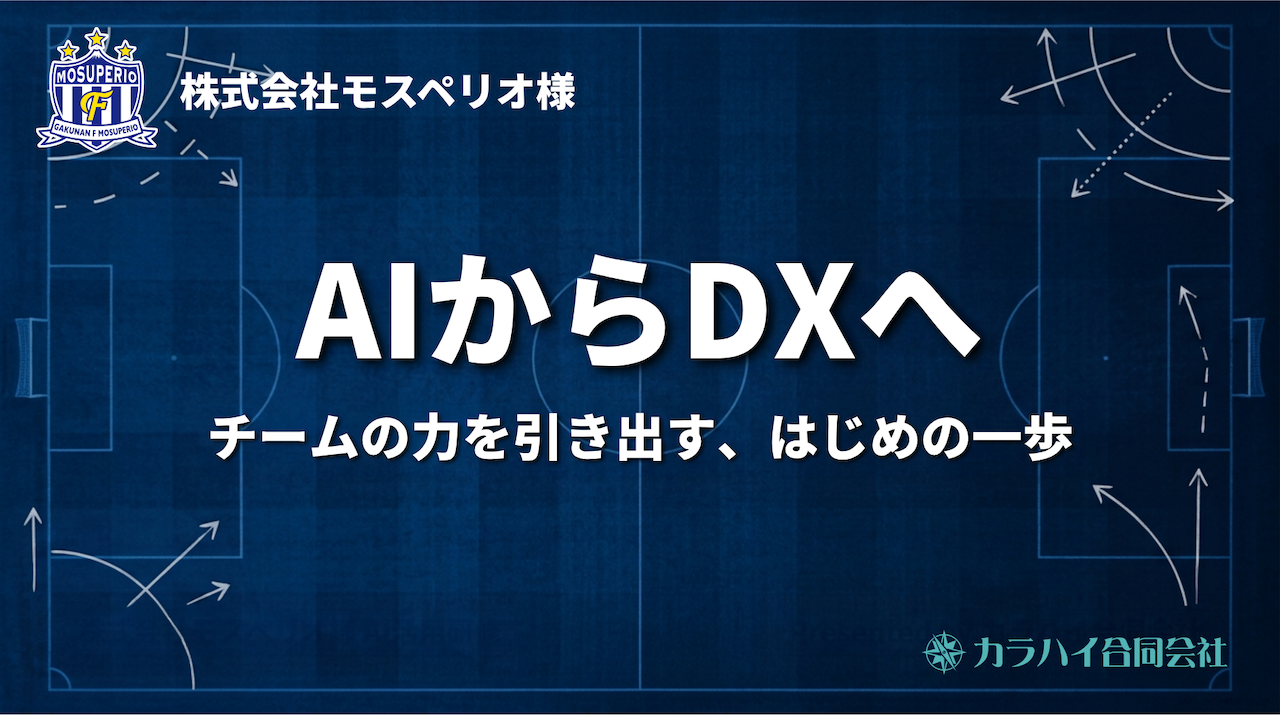 株式会社モスペリオ様にAI活用研修を実施しました